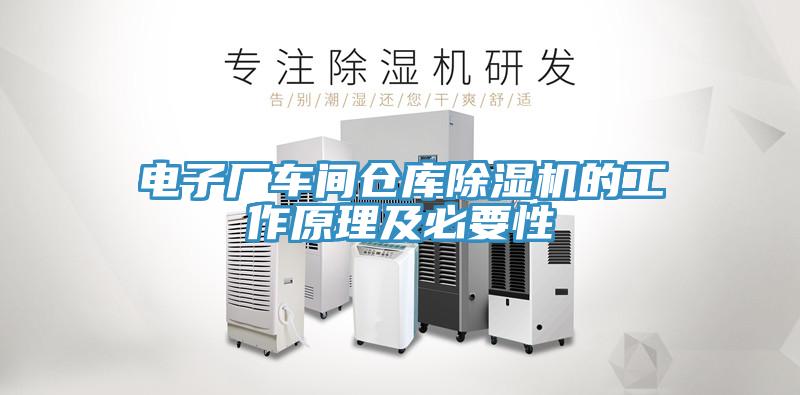 电子厂车间仓库除湿机的工作原理及必要性