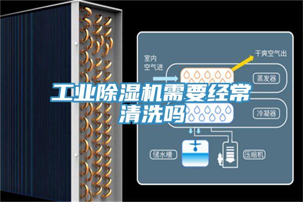 工业除湿机需要经常清洗吗