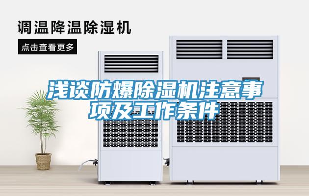 浅谈防爆除湿机注意事项及工作条件