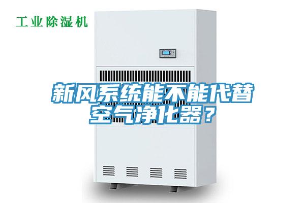 新风系统能不能代替空气净化器？