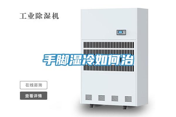 手脚湿冷如何治