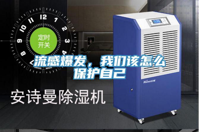 流感爆发，我们该怎么保护自己