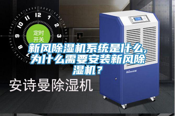 新风除湿机系统是什么,为什么需要安装新风除湿机？