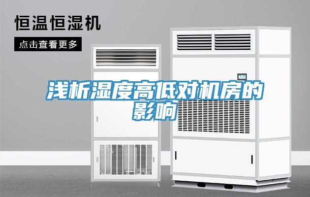 浅析湿度高低对机房的影响