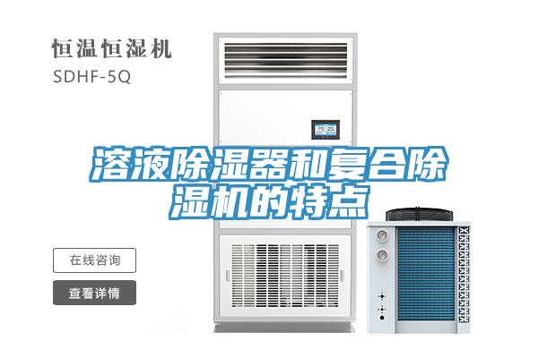 溶液除湿器和复合除湿机的特点