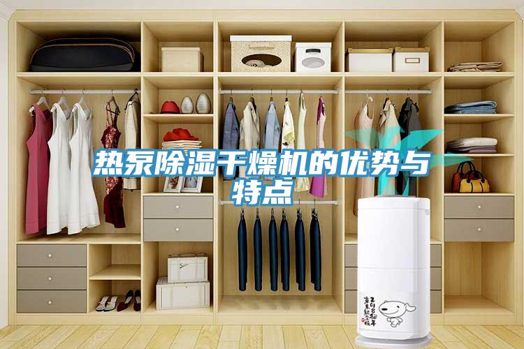 热泵除湿干燥机的优势与特点