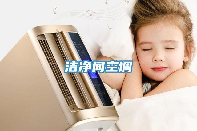 洁净间空调