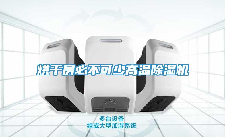 烘干房必不可少高温除湿机