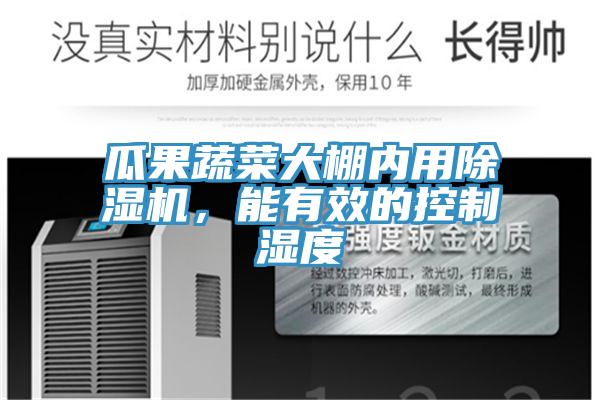 瓜果蔬菜大棚内用除湿机，能有效的控制湿度