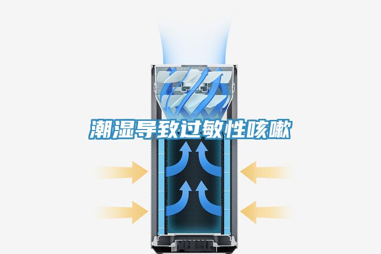 潮湿导致过敏性咳嗽