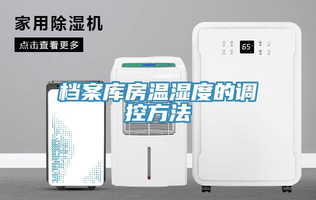 档案库房温湿度的调控方法