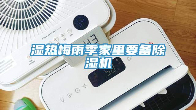 湿热梅雨季家里要备除湿机