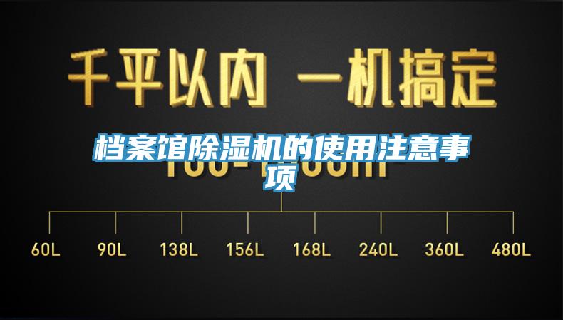 档案馆除湿机的使用注意事项