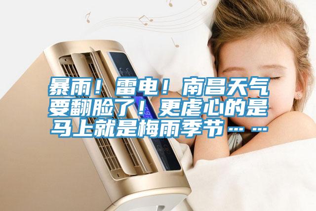暴雨！雷电！南昌天气要翻脸了！更虐心的是马上就是梅雨季节……