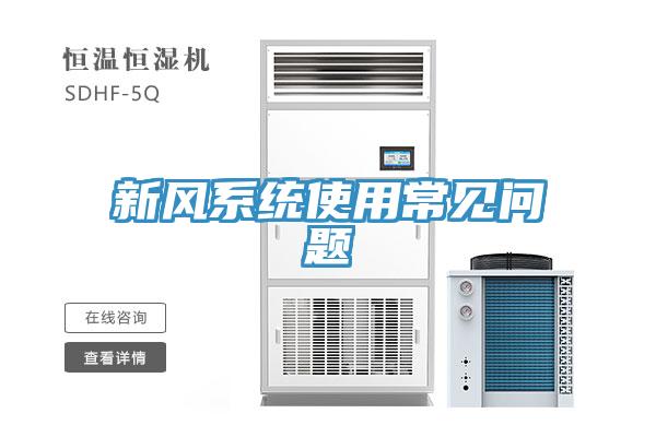 新风系统使用常见问题