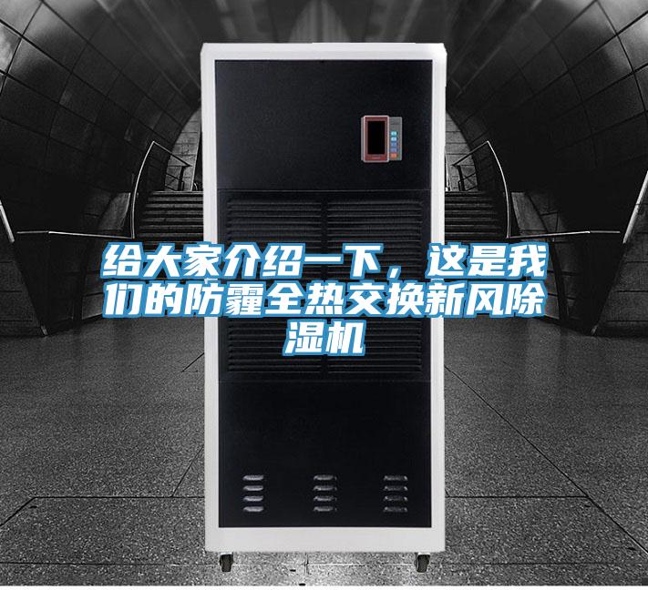 给大家介绍一下，这是我们的防霾全热交换新风除湿机