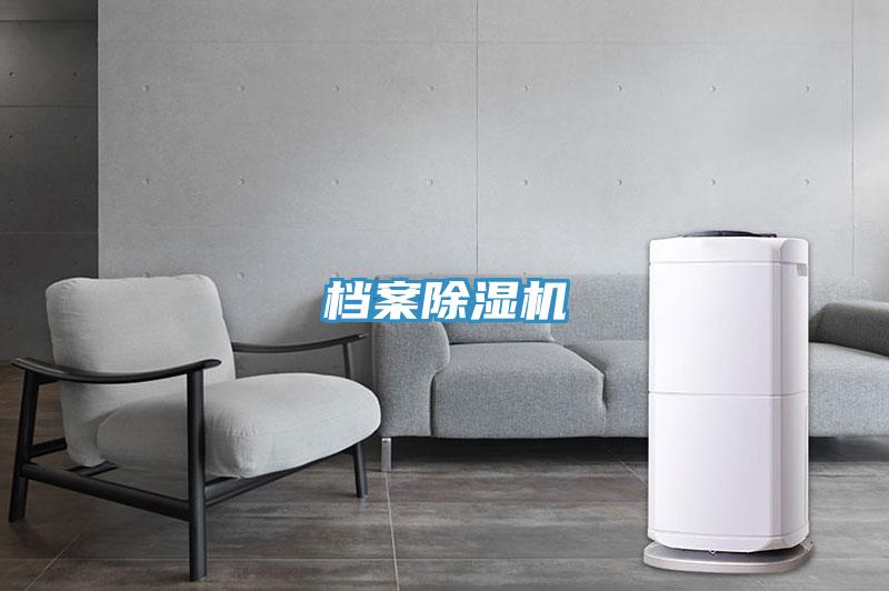 档案除湿机