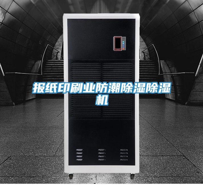 报纸印刷业防潮除湿除湿机