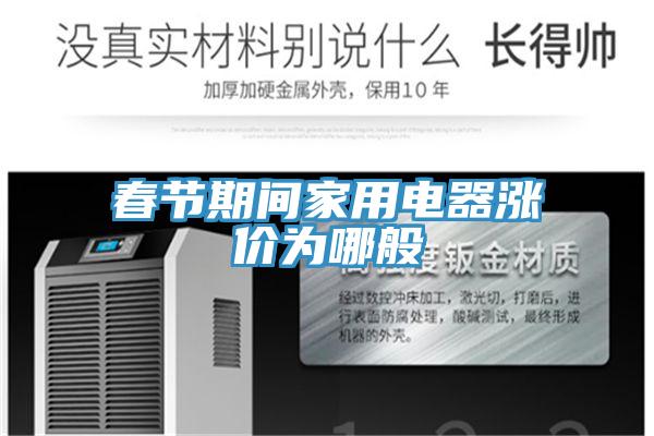 春节期间家用电器涨价为哪般