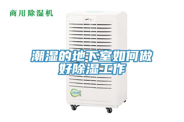潮湿的地下室如何做好除湿工作