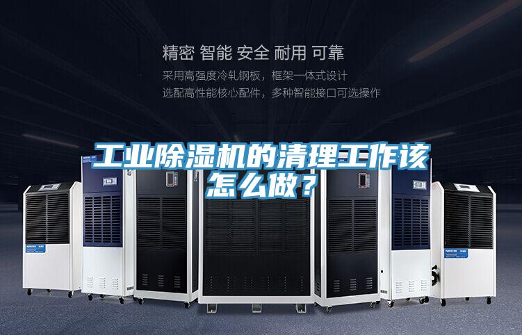 工业除湿机的清理工作该怎么做？