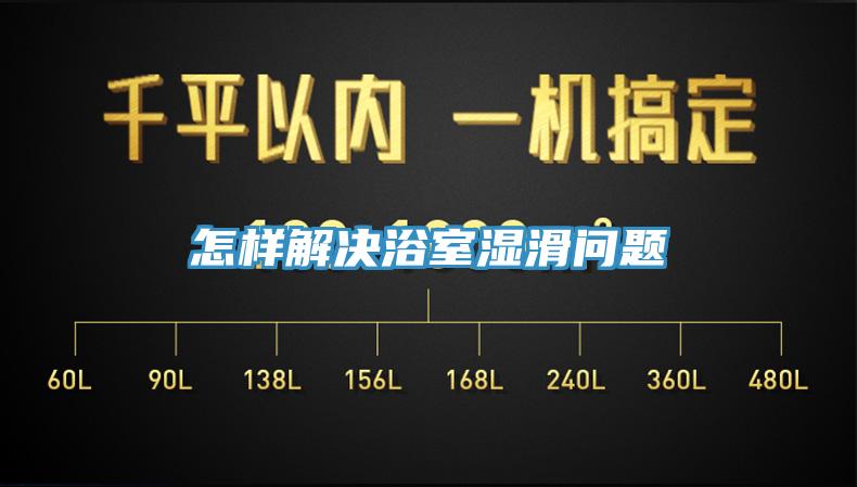 怎样解决浴室湿滑问题