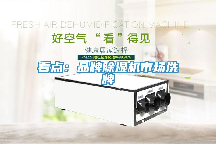 看点：品牌除湿机市场洗牌