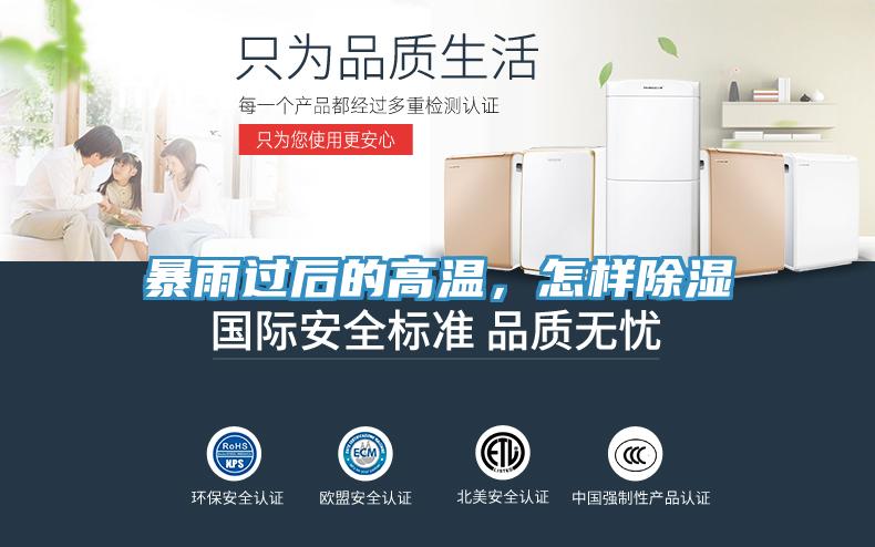 暴雨过后的高温，怎样除湿