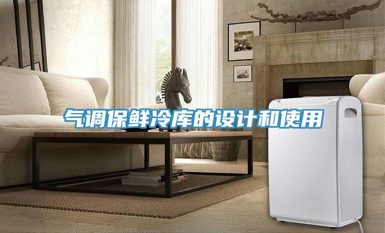 气调保鲜冷库的设计和使用