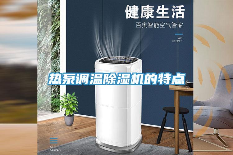 热泵调温除湿机的特点