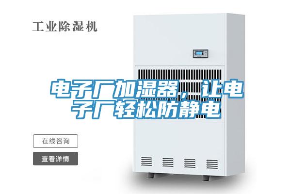 电子厂加湿器，让电子厂轻松防静电
