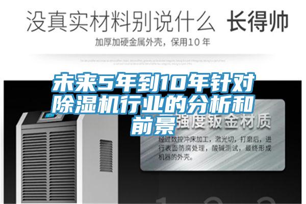 未来5年到10年针对除湿机行业的分析和前景
