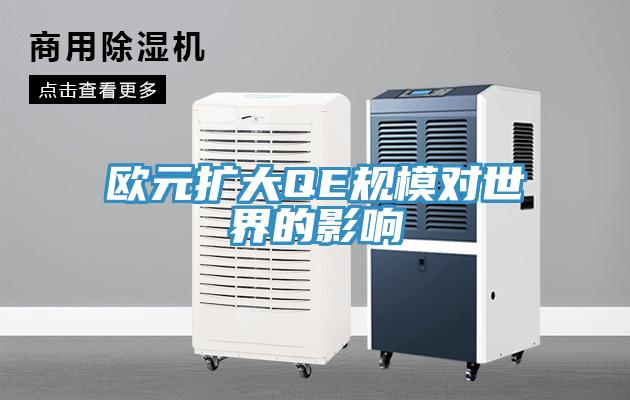 欧元扩大QE规模对世界的影响