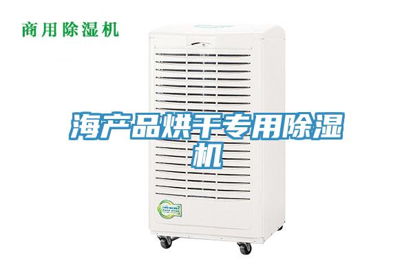 海产品烘干专用除湿机