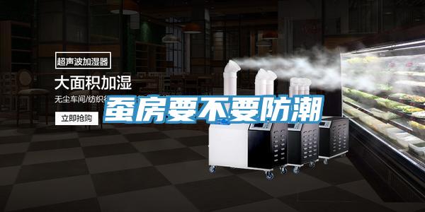 蚕房要不要防潮