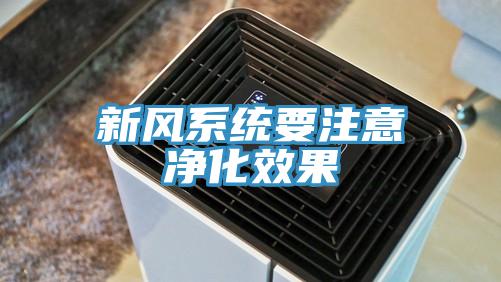 新风系统要注意净化效果