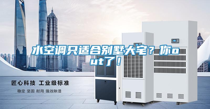 水空调只适合别墅大宅？你out了！