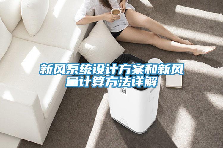 新风系统设计方案和新风量计算方法详解