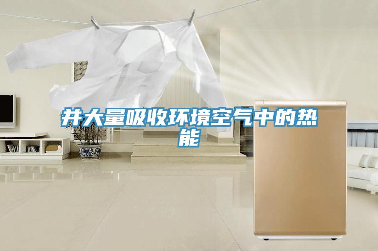并大量吸收环境空气中的热能