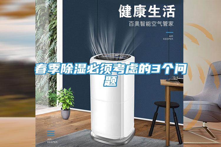 春季除湿必须考虑的3个问题