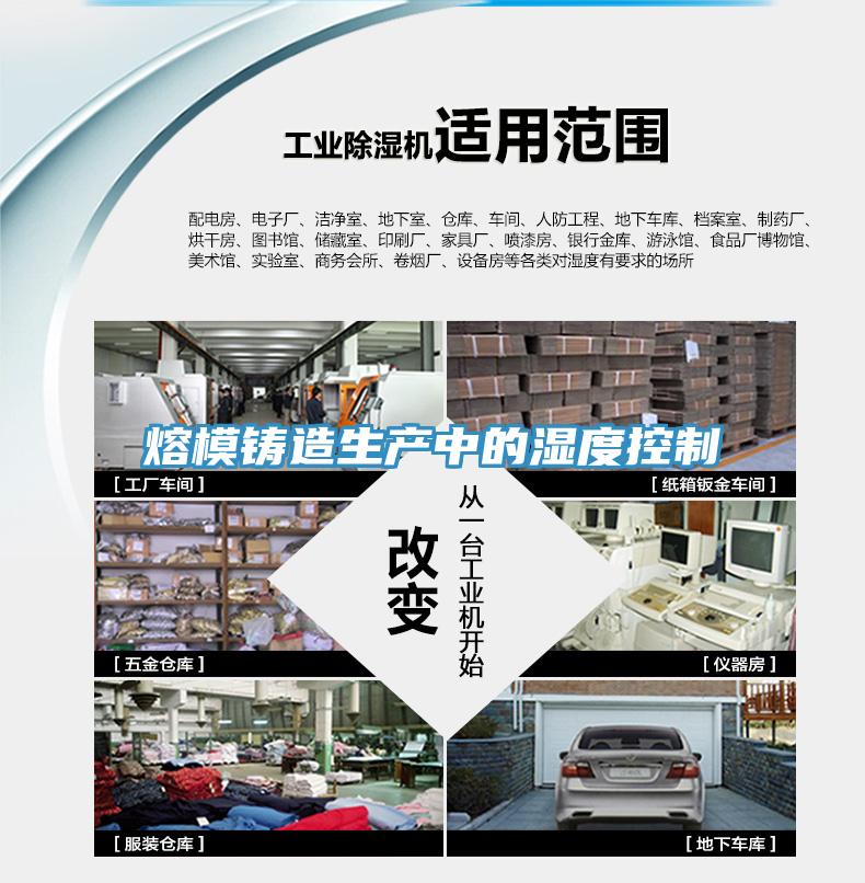 熔模铸造生产中的湿度控制
