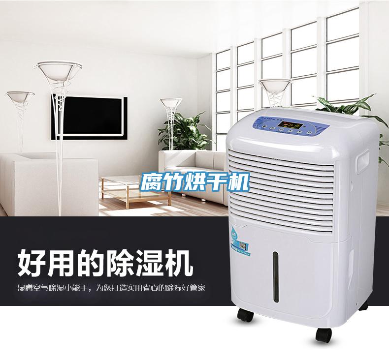 腐竹烘干机