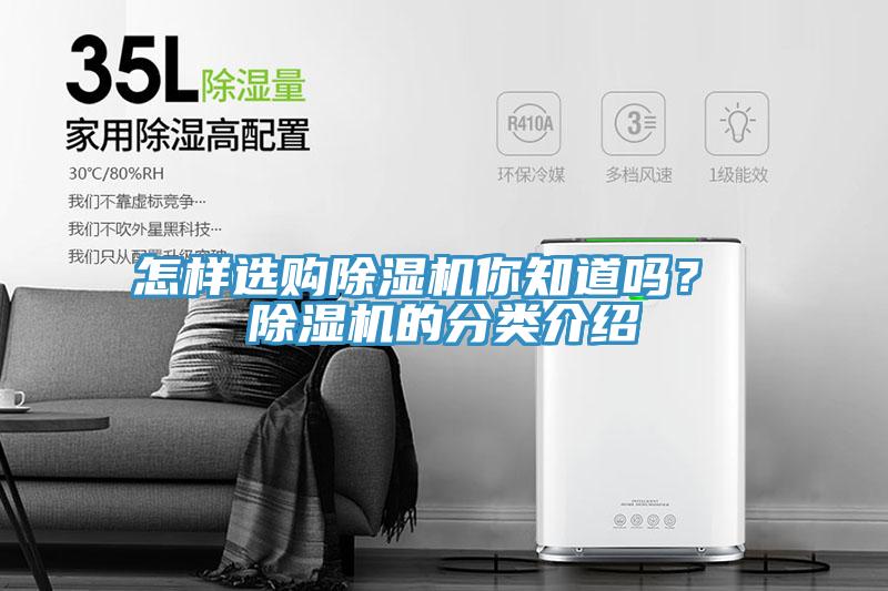 怎样选购除湿机你知道吗？ 除湿机的分类介绍