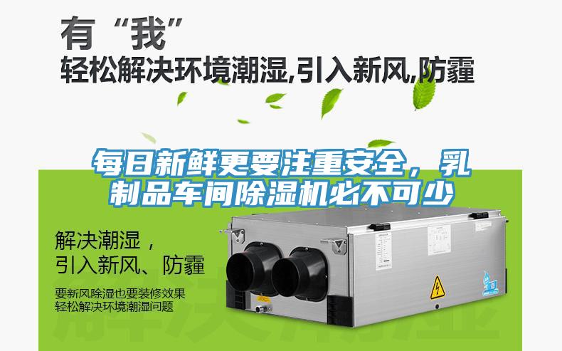 每日新鲜更要注重安全，乳制品车间除湿机必不可少