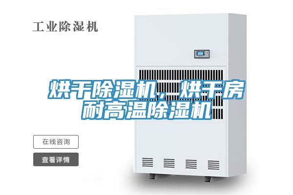 烘干除湿机，烘干房耐高温除湿机