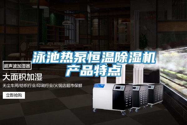 泳池热泵恒温除湿机产品特点