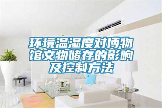 环境温湿度对博物馆文物储存的影响及控制方法