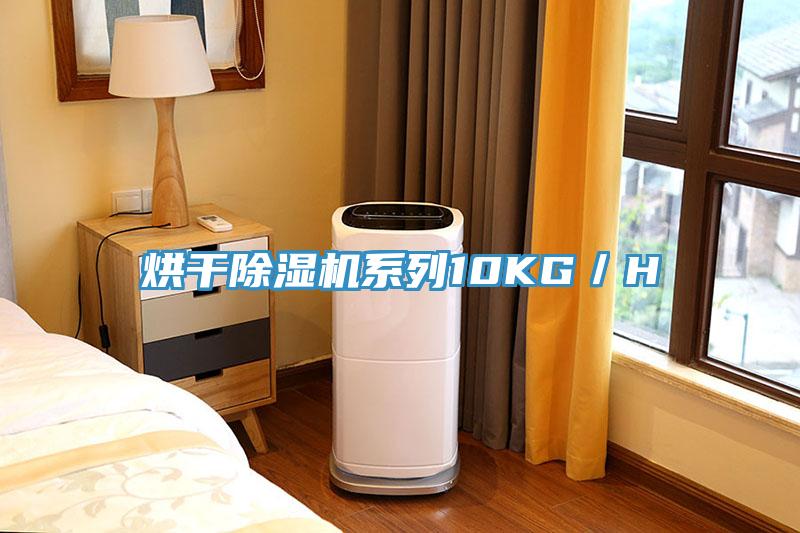 烘干除湿机系列10KG／H