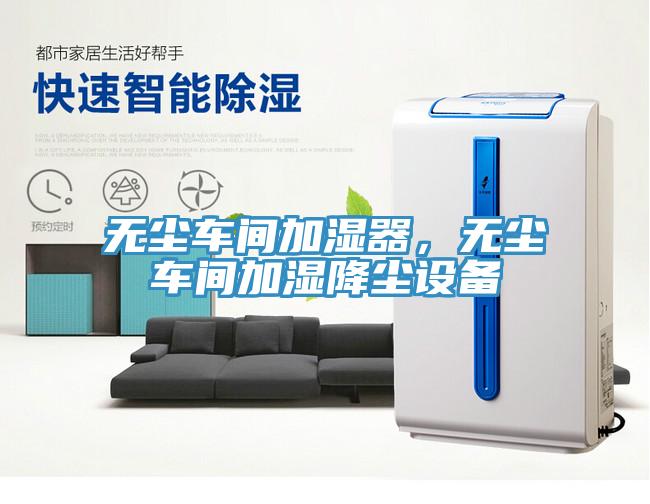 无尘车间加湿器，无尘车间加湿降尘设备