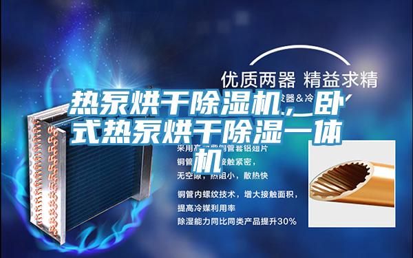 热泵烘干除湿机，卧式热泵烘干除湿一体机